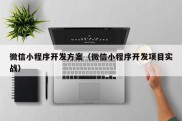 微信小程序开发方案（微信小程序开发项目实战）
