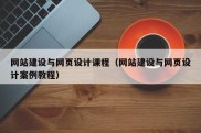 网站建设与网页设计课程（网站建设与网页设计案例教程）